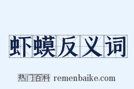 虾蟆反义词是什么意思的图片